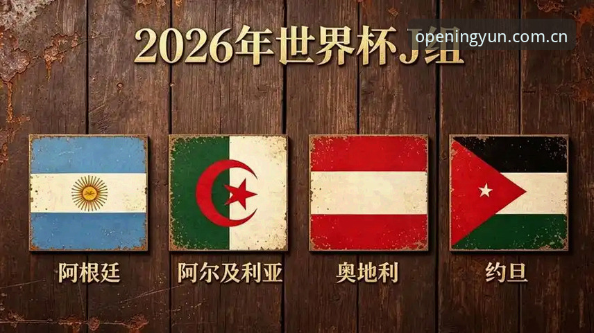揭秘世界杯门票背后的签证危机：约旦球迷的观赛梦与“冷场”现实