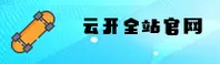 KAIYUN | 云开·全站app【中国】官方网站v3.1