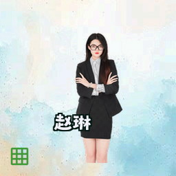赵琳