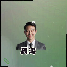 周涛