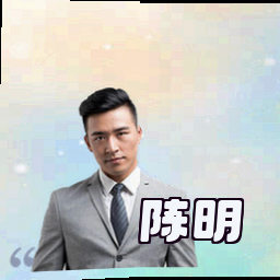 陈明