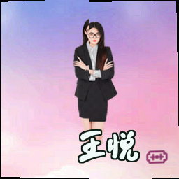 王悦